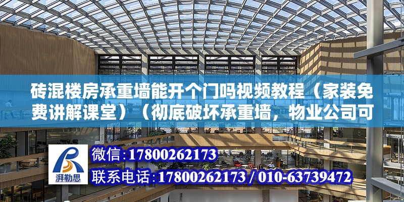 磚混樓房承重墻能開個門嗎視頻教程（家裝免費講解課堂）（徹底破壞承重墻，物業公司可以出具200元以內證明）