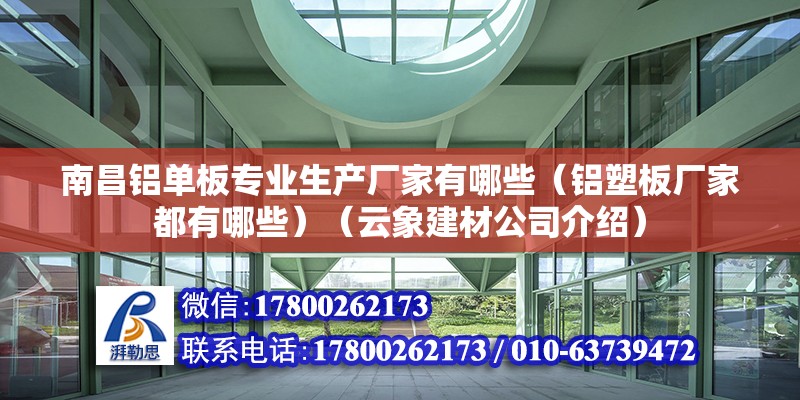 南昌鋁單板專業生產廠家有哪些（鋁塑板廠家都有哪些）（云象建材公司介紹）