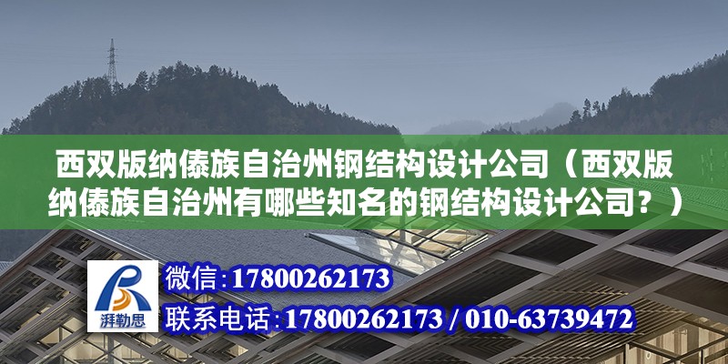 西雙版納傣族自治州鋼結構設計公司（西雙版納傣族自治州有哪些知名的鋼結構設計公司？）