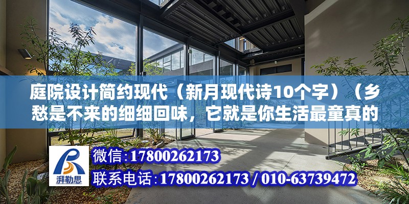 庭院設計簡約現代（新月現代詩10個字）（鄉愁是不來的細細回味，它就是你生活最童真的寶貝） 鋼結構網架設計