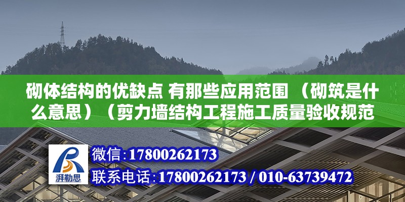 砌體結構的優缺點 有那些應用范圍 （砌筑是什么意思）（剪力墻結構工程施工質量驗收規范有哪些）