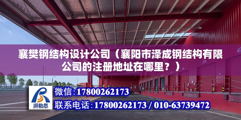 襄樊鋼結(jié)構(gòu)設(shè)計公司（襄陽市澤成鋼結(jié)構(gòu)有限公司的注冊地址在哪里？）