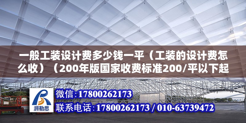 一般工裝設(shè)計費(fèi)多少錢一平（工裝的設(shè)計費(fèi)怎么收）（200年版國家收費(fèi)標(biāo)準(zhǔn)200/平以下起會收費(fèi)） 北京加固設(shè)計