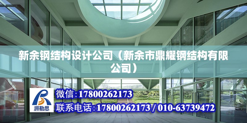 新余鋼結(jié)構(gòu)設(shè)計公司（新余市鼎耀鋼結(jié)構(gòu)有限公司）