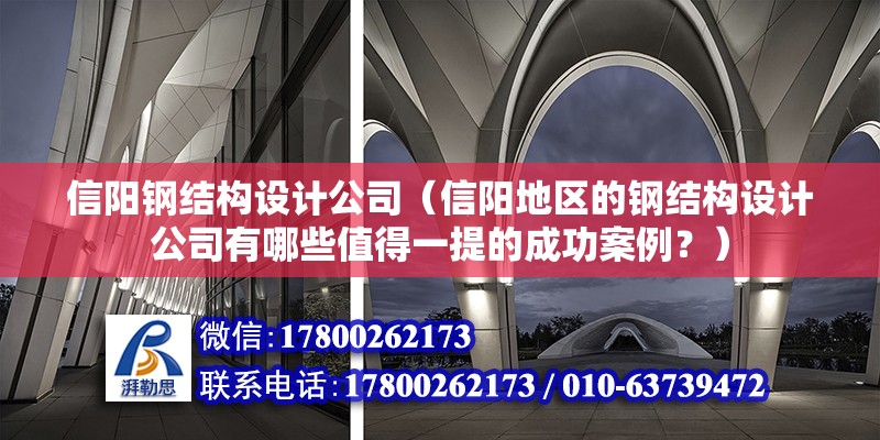 信陽鋼結構設計公司（信陽地區的鋼結構設計公司有哪些值得一提的成功案例？）