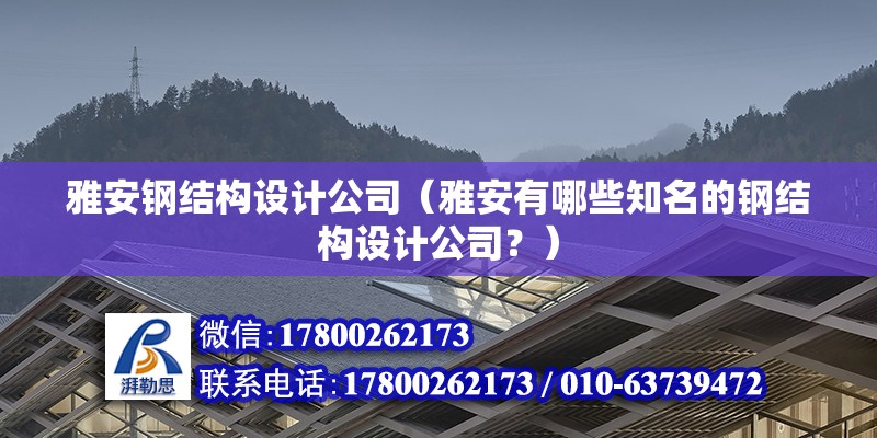 雅安鋼結(jié)構(gòu)設(shè)計公司（雅安有哪些知名的鋼結(jié)構(gòu)設(shè)計公司？）