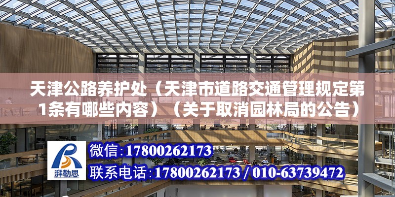 天津公路養護處（天津市道路交通管理規定第1條有哪些內容）（關于取消園林局的公告） 鋼結構玻璃棧道設計