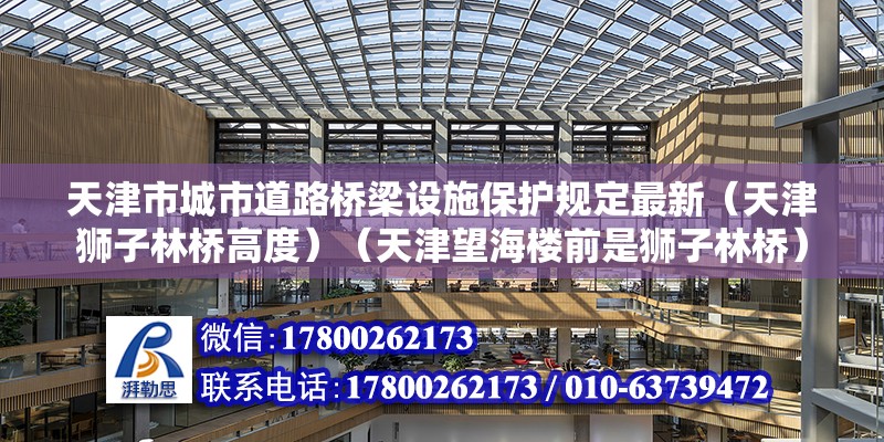 天津市城市道路橋梁設施保護規定最新（天津獅子林橋高度）（天津望海樓前是獅子林橋）