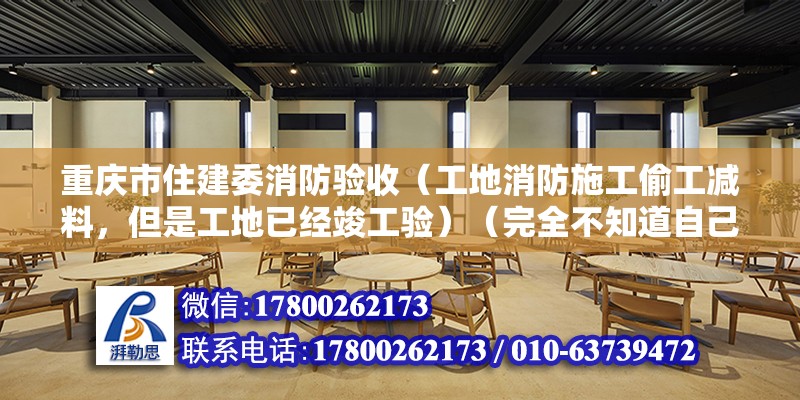 重慶市住建委消防驗收（工地消防施工偷工減料，但是工地已經竣工驗）（完全不知道自己是個什么樣的人） 鋼結構網架設計