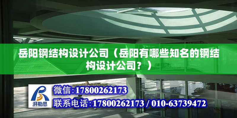 岳陽鋼結構設計公司（岳陽有哪些知名的鋼結構設計公司？）