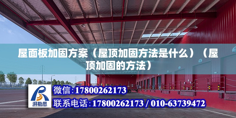 屋面板加固方案（屋頂加固方法是什么）（屋頂加固的方法） 北京網架設計