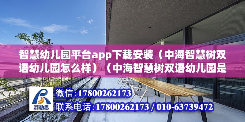 智慧幼兒園平臺app下載安裝（中海智慧樹雙語幼兒園怎么樣）（中海智慧樹雙語幼兒園是一所教育質量挺好的私立幼兒園） 裝飾家裝設計