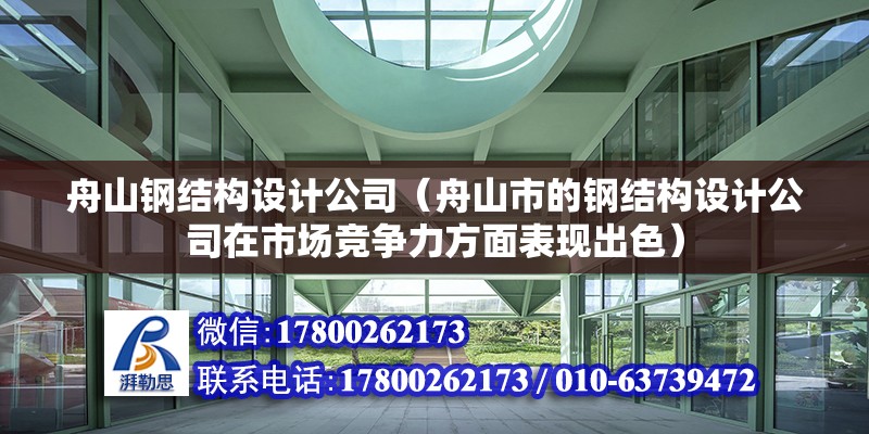 舟山鋼結構設計公司（舟山市的鋼結構設計公司在市場競爭力方面表現出色）