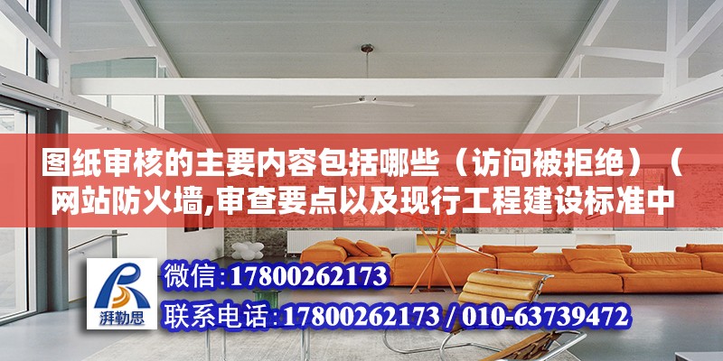 圖紙審核的主要內容包括哪些（訪問被拒絕）（網站防火墻,審查要點以及現行工程建設標準中的所有強制性條文） 裝飾幕墻設計