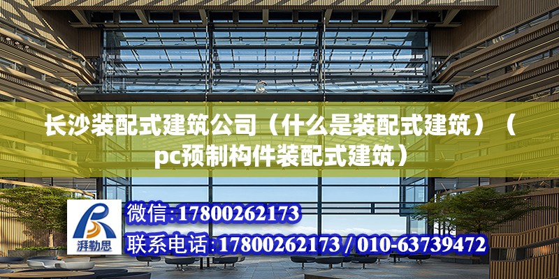 長沙裝配式建筑公司（什么是裝配式建筑）（pc預制構件裝配式建筑）