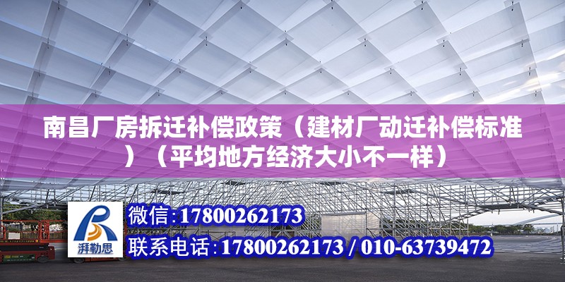 南昌廠房拆遷補償政策（建材廠動遷補償標準）（平均地方經(jīng)濟大小不一樣）