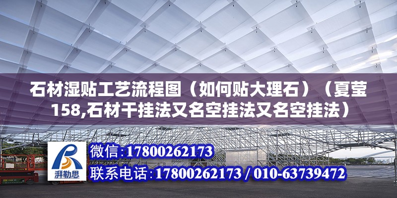 石材濕貼工藝流程圖（如何貼大理石）（夏瑩158,石材干掛法又名空掛法又名空掛法）