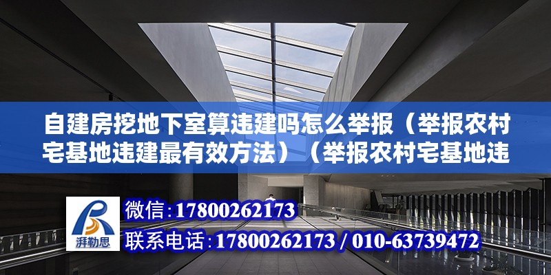 自建房挖地下室算違建嗎怎么舉報(bào)（舉報(bào)農(nóng)村宅基地違建最有效方法）（舉報(bào)農(nóng)村宅基地違建最有效方法） 結(jié)構(gòu)橋梁鋼結(jié)構(gòu)設(shè)計(jì)