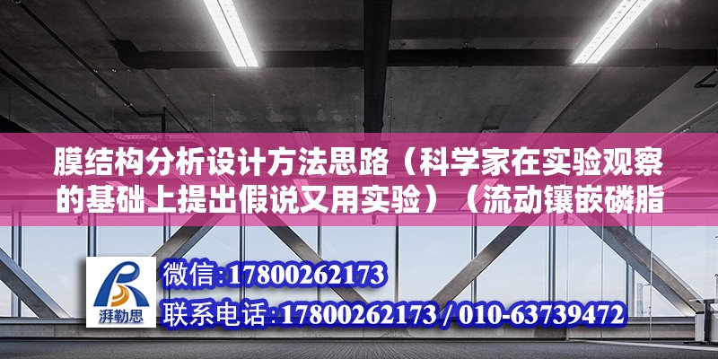 膜結(jié)構(gòu)分析設(shè)計方法思路（科學(xué)家在實驗觀察的基礎(chǔ)上提出假說又用實驗）（流動鑲嵌磷脂雙分子層）