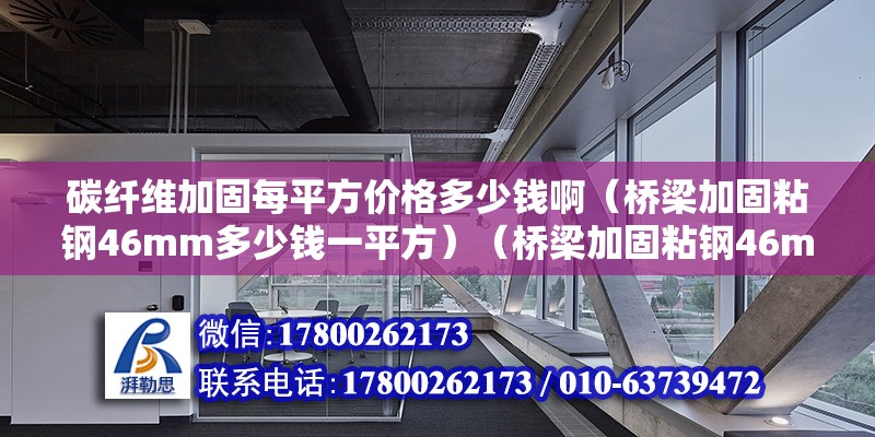 碳纖維加固每平方價格多少錢啊（橋梁加固粘鋼46mm多少錢一平方）（橋梁加固粘鋼46mm500元一b平方）