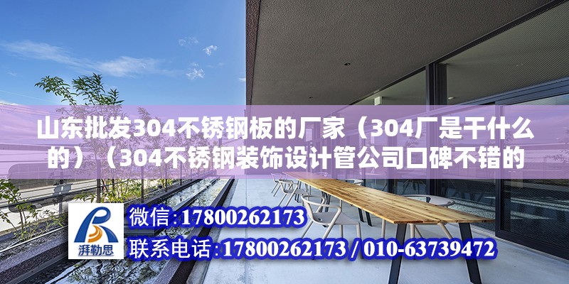 山東批發304不銹鋼板的廠家（304廠是干什么的）（304不銹鋼裝飾設計管公司口碑不錯的公司）