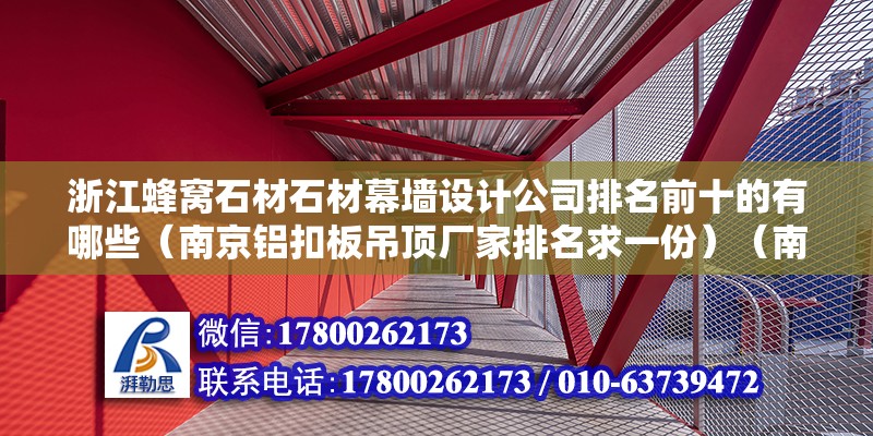 浙江蜂窩石材石材幕墻設計公司排名前十的有哪些（南京鋁扣板吊頂廠家排名求一份）（南京鋁扣板吊頂排名）