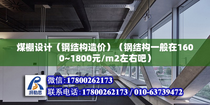 煤棚設計（鋼結構造價）（鋼結構一般在1600~1800元/m2左右吧）