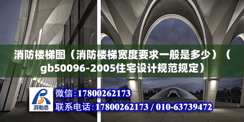 消防樓梯圖（消防樓梯寬度要求一般是多少）（gb50096-2005住宅設(shè)計規(guī)范規(guī)定）