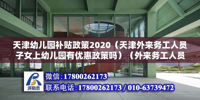 天津幼兒園補貼政策2020（天津外來務工人員子女上幼兒園有優惠政策嗎）（外來務工人員子女讀高中費用由政府買單）