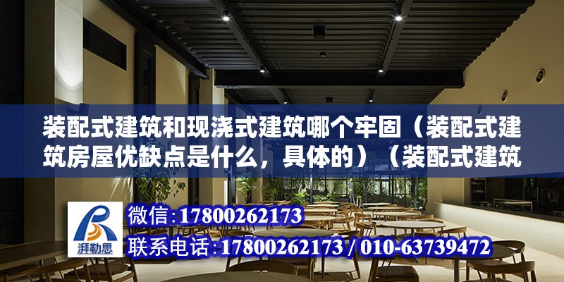 裝配式建筑和現澆式建筑哪個牢固（裝配式建筑房屋優缺點是什么，具體的）（裝配式建筑房屋優缺點是什么裝配式住宅的優缺點是什么） 北京加固設計（加固設計公司）