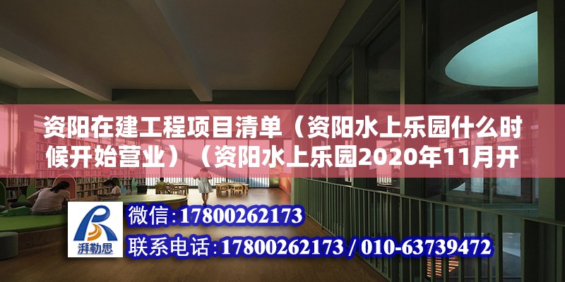 資陽在建工程項目清單（資陽水上樂園什么時候開始營業）（資陽水上樂園2020年11月開工，資陽水上樂園開始營業） 鋼結構網架設計