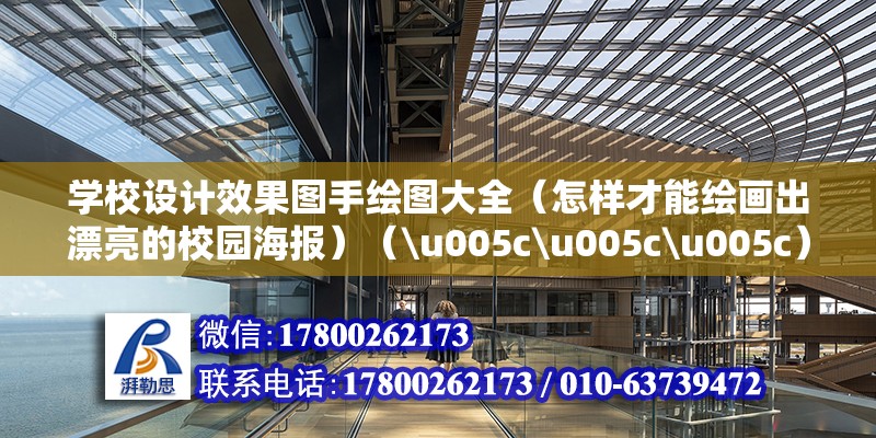 學校設計效果圖手繪圖大全（怎樣才能繪畫出漂亮的校園海報）（\u005c\u005c\u005c）