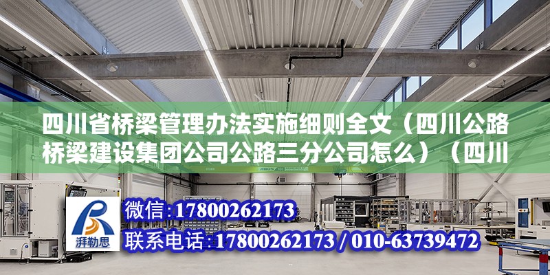 四川省橋梁管理辦法實(shí)施細(xì)則全文（四川公路橋梁建設(shè)集團(tuán)公司公路三分公司怎么）（四川公路橋梁建設(shè)集團(tuán)公司公路三分公司）