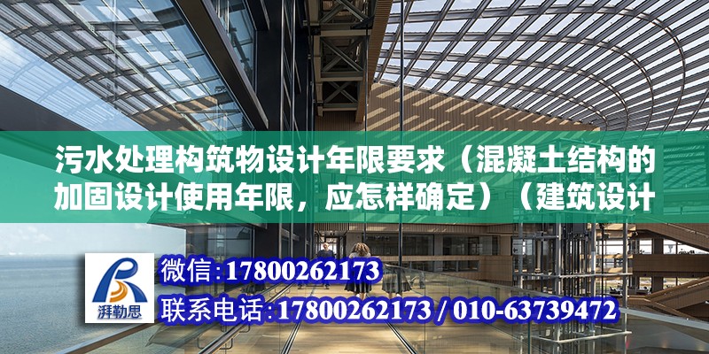 污水處理構筑物設計年限要求（混凝土結構的加固設計使用年限，應怎樣確定）（建筑設計使用年限的規定）