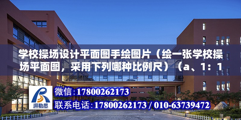 學校操場設計平面圖手繪圖片（繪一張學校操場平面圖，采用下列哪種比例尺）（a、1：1000書寫b、c、b、c、d選項中的比例尺）