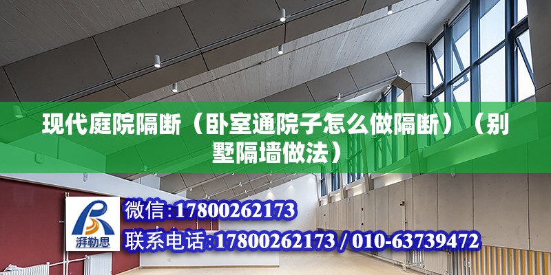 現(xiàn)代庭院隔斷（臥室通院子怎么做隔斷）（別墅隔墻做法）