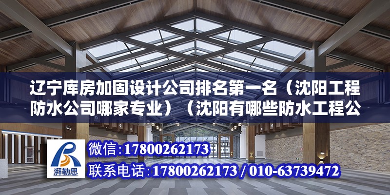 遼寧庫房加固設計公司排名第一名（沈陽工程防水公司哪家專業）（沈陽有哪些防水工程公司？） 結構地下室施工