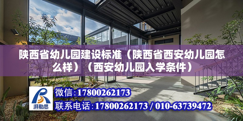 陜西省幼兒園建設標準（陜西省西安幼兒園怎么樣）（西安幼兒園入學條件） 鋼結構有限元分析設計