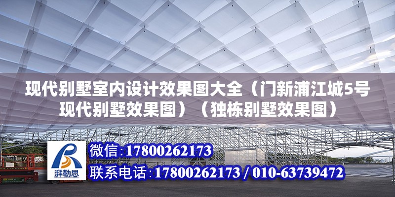 現(xiàn)代別墅室內(nèi)設(shè)計效果圖大全（門新浦江城5號現(xiàn)代別墅效果圖）（獨棟別墅效果圖） 建筑施工圖設(shè)計