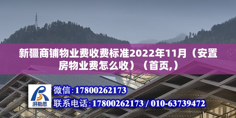 新疆商鋪物業費收費標準2022年11月（安置房物業費怎么收）（首頁,） 建筑方案設計