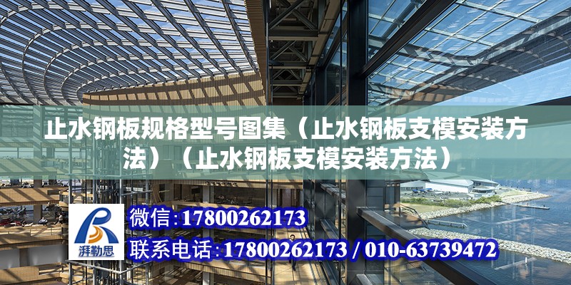 止水鋼板規格型號圖集（止水鋼板支模安裝方法）（止水鋼板支模安裝方法） 結構工業鋼結構設計