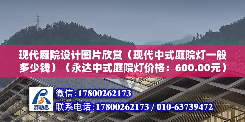 現代庭院設計圖片欣賞（現代中式庭院燈一般多少錢）（永達中式庭院燈價格：600.00元） 建筑效果圖設計