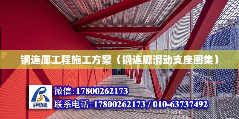 鋼連廊工程施工方案（鋼連廊滑動支座圖集）