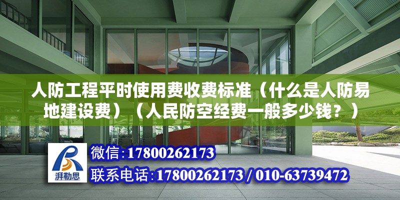 人防工程平時使用費收費標準（什么是人防易地建設費）（人民防空經費一般多少錢？） 建筑方案設計