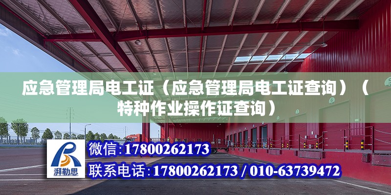 應急管理局電工證（應急管理局電工證查詢）（特種作業操作證查詢）