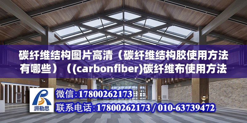 碳纖維結構圖片高清（碳纖維結構膠使用方法有哪些）（(carbonfiber)碳纖維布使用方法）