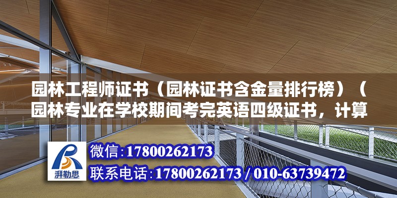 園林工程師證書（園林證書含金量排行榜）（園林專業(yè)在學(xué)校期間考完英語四級證書，計(jì)算機(jī)二級證書） 結(jié)構(gòu)地下室施工