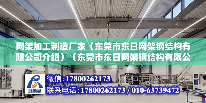 網架加工制造廠家（東莞市東日網架鋼結構有限公司介紹）（東莞市東日網架鋼結構有限公司）