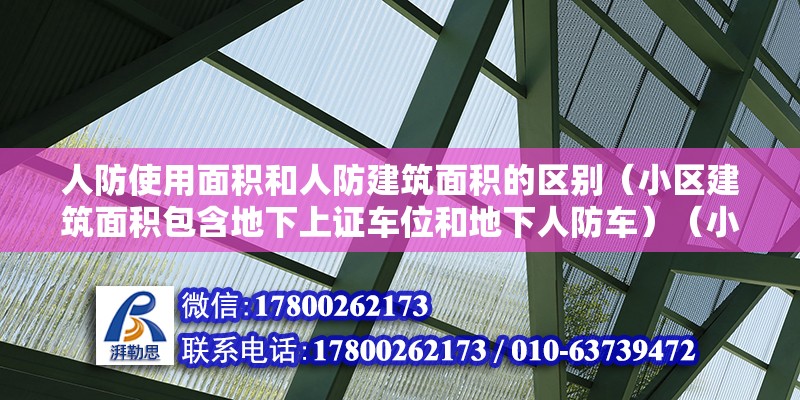 人防使用面積和人防建筑面積的區別（小區建筑面積包含地下上證車位和地下人防車）（小區建筑面積含費地下上證車位和地下人防車位原因）