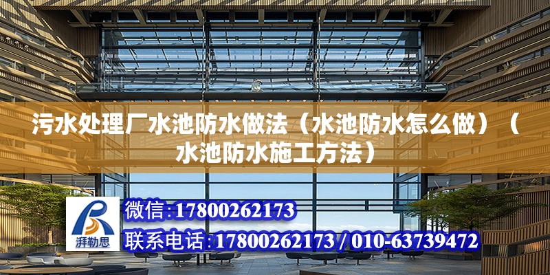 污水處理廠水池防水做法（水池防水怎么做）（水池防水施工方法）